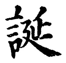 文字誕