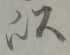 以，已得其位