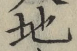 字地