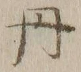 글자 丹