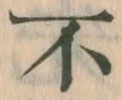글자 不