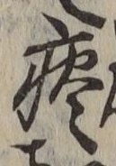글자 痰