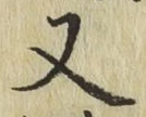 글자 又