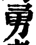 글자 勇