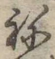 位置 確認된 未指定