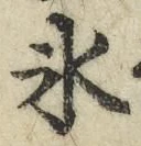 文字氷
