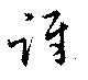 Đã định vị 訝
