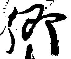 已定位郷