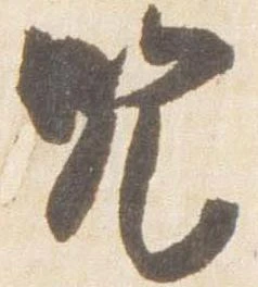 咒 위치 확인됨