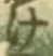 “け”字