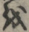 位置 確認된 𛄚