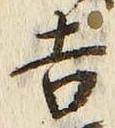 글자 吉