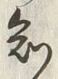 글자 知