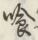 字喰