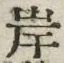 𡨸岸