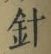 “針”字
