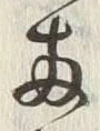 글자 両