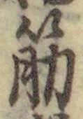 글자 筋