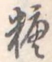 糖 위치 확인됨