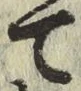 Character て