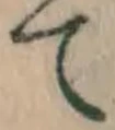 글자 て