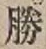 文字勝