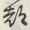 글자 都