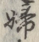 Located 婦