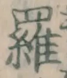 文字羅