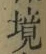 文字境
