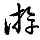 Đã định vị 游