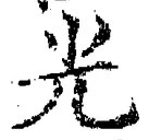 「光」字