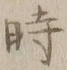 字時