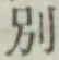文字別