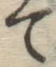 글자 て