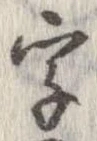 字，已得其位