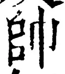 文字帥