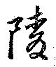 陵 위치 확인됨