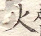 火 위치 확인됨