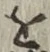 글자 を