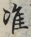 Đã định vị 准
