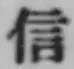 글자 信