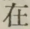 글자 在