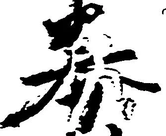 Đã định vị 券
