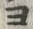 𡨸ヨ