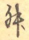 Đã định vị 舛