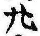 廿の位置
