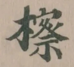 檫 위치 확인됨