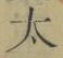 字太