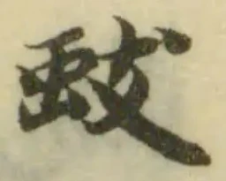 Đã định vị 蚑
